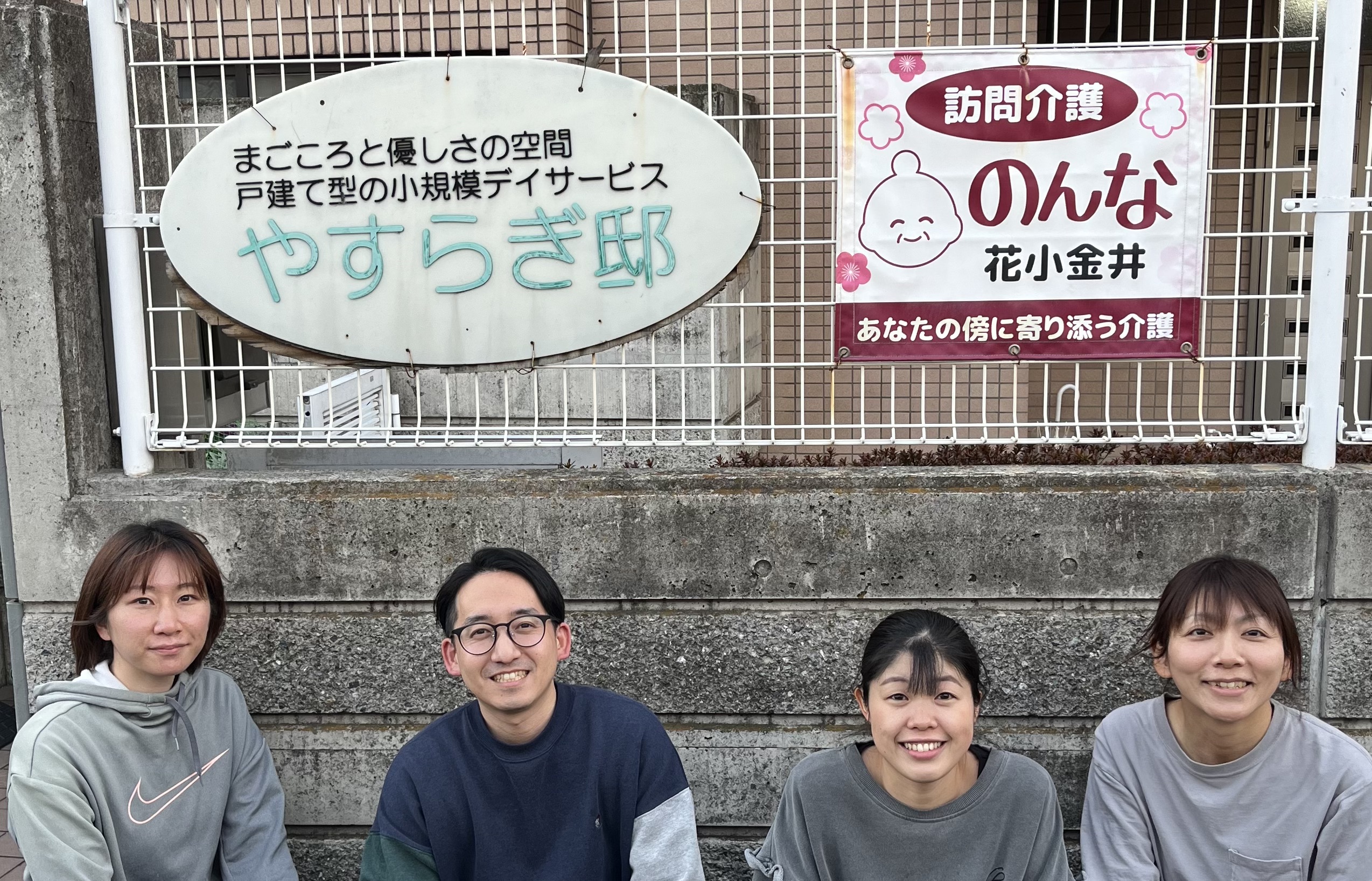 訪問介護のんな花小金井 スタッフ一同